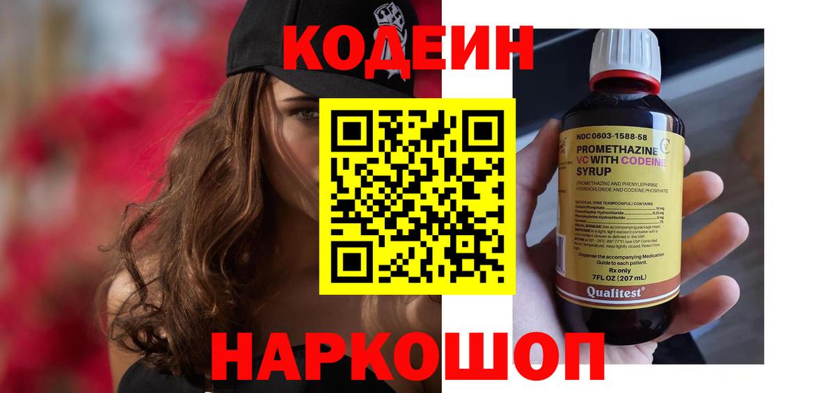 Codein напиток Lean (лин) Каспийск